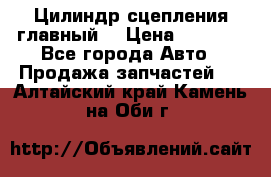 Цилиндр сцепления главный. › Цена ­ 6 500 - Все города Авто » Продажа запчастей   . Алтайский край,Камень-на-Оби г.